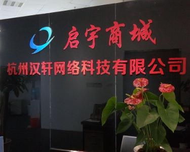 杭州漢軒網(wǎng)絡(luò)科技 創(chuàng)新驅(qū)動(dòng)，引領(lǐng)未來