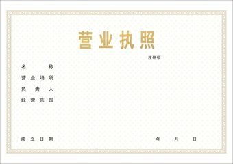 個(gè)體戶營(yíng)業(yè)執(zhí)照辦理指南 網(wǎng)絡(luò)與信息安全軟件開(kāi)發(fā)行業(yè)